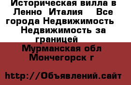 Историческая вилла в Ленно (Италия) - Все города Недвижимость » Недвижимость за границей   . Мурманская обл.,Мончегорск г.